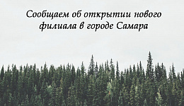 Открытие нового филиала в городе Самара 