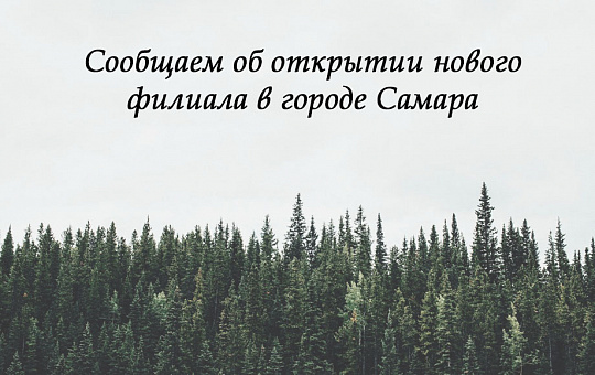 Открытие нового филиала в городе Самара 