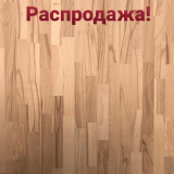 Щит мебельный 2500х650х40 Рустик Сращенный ̶8̶ ̶4̶5̶0̶р̶.̶ / Бук