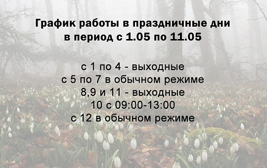График работы в праздничные дни в период с 1.05 по 11.05