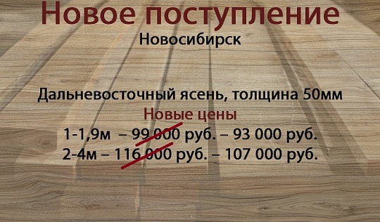 Снижение цены на доску из ясеня 